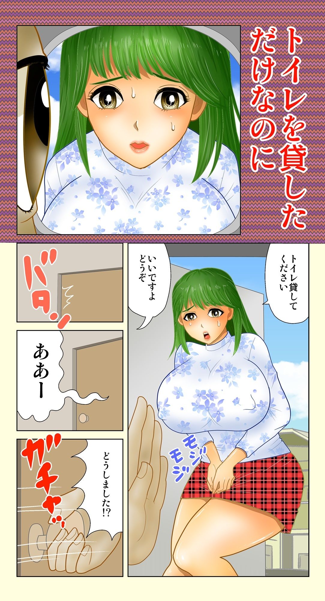 サンプル画像1:トイレを貸しただけなのに(さとうしんまる) [d_465480]