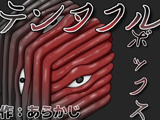 テンタクルボックス