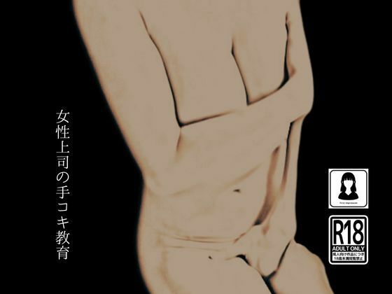 サンプル画像1:女性上司の手コキ教育(first impression) [d_465956]