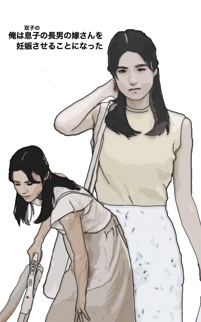 サンプル画像1:私は長男の嫁さんを妊娠させることになった(あいうえ男) [d_466113]