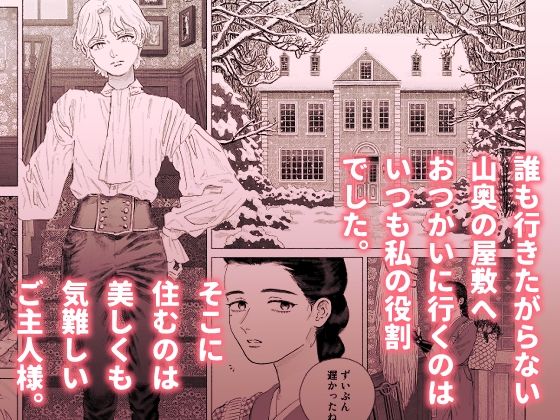 サンプル画像1:さえないメイドの私が気難しいご主人様となぜかラブラブです(姉井戸) [d_466269]