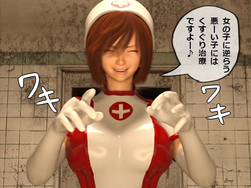 サンプル画像1:くすぐり病棟治療室(ゲゼ) [d_466388]