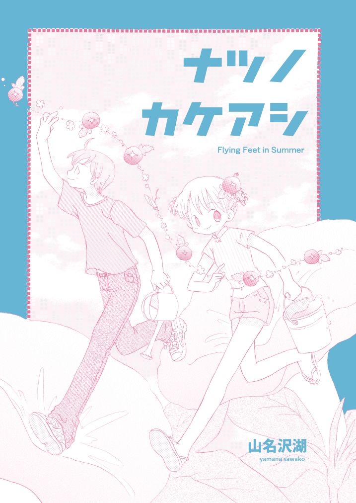 サンプル画像1:ナツノカケアシ(山名沢湖/突撃蝶々) [d_466504]