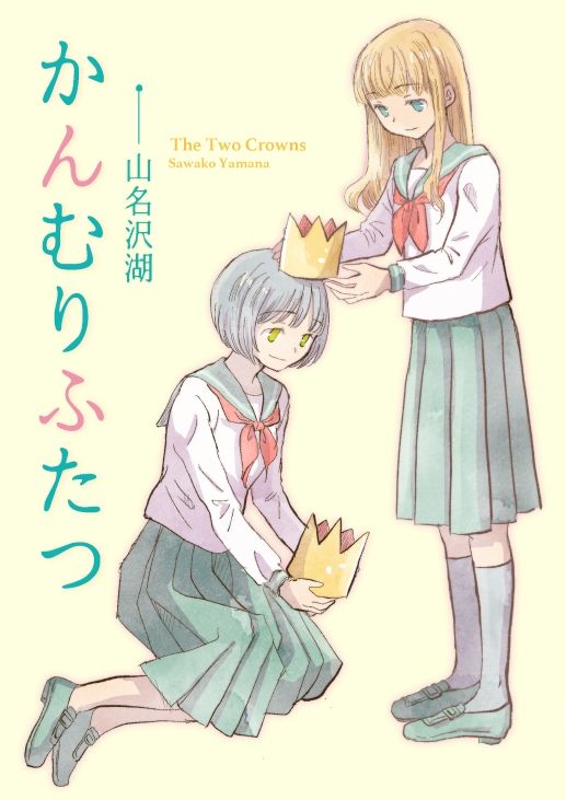 サンプル画像1:かんむりふたつ(山名沢湖/突撃蝶々) [d_466519]