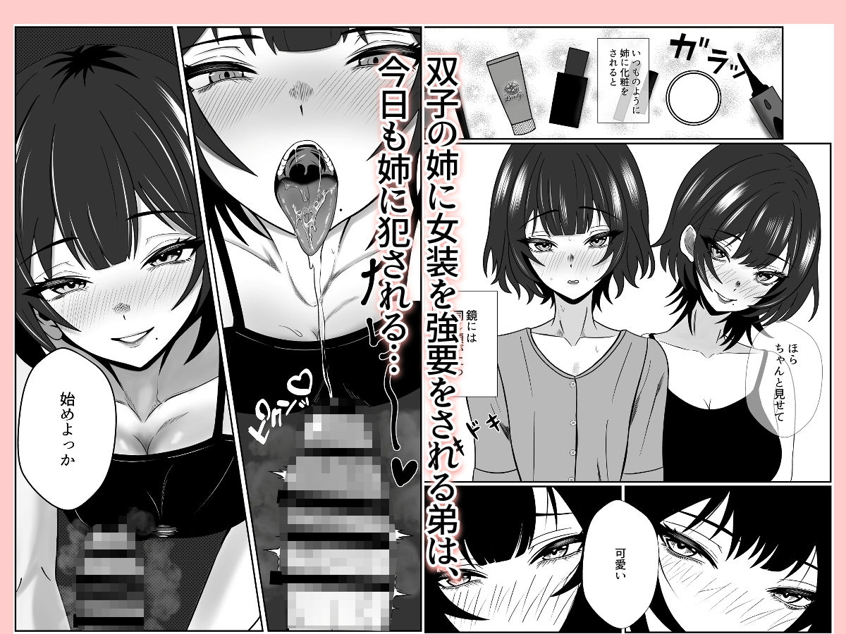 サンプル画像1:双子の異常な愛情〜双子の姉が弟を女装させてローションガーゼで気絶するまで精液と潮を搾り尽くす話〜(成人14歳) [d_466608]
