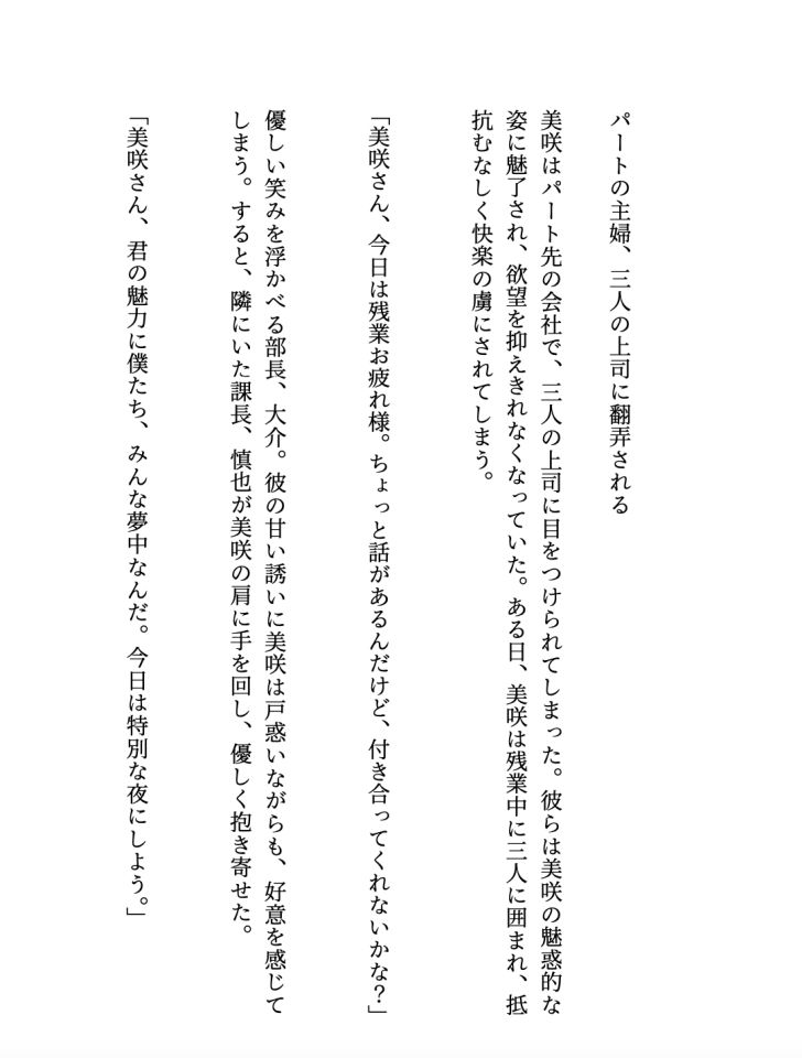 サンプル画像1:パート主婦が三人の上司に翻弄される 、美咲はパート先の会社で、隠せない色気にに目をつけられてしまった【大人の官能小説】(ぱんぱんのOP) [d_466700]