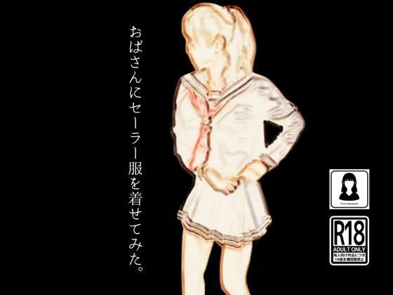 サンプル画像1:おばさんにセーラー服を着せてみた。(first impression) [d_466711]