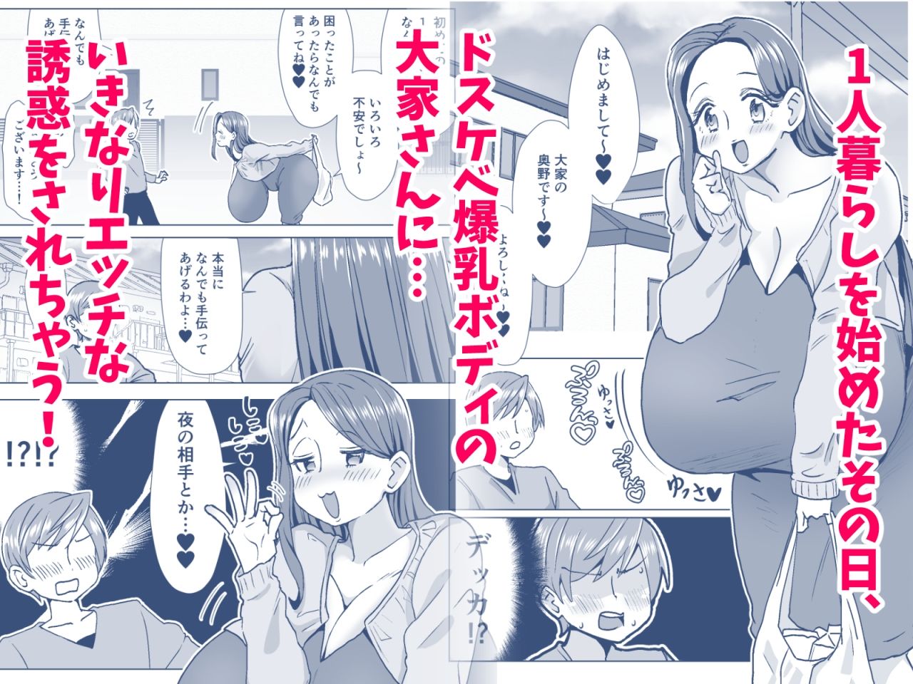 サンプル画像1:会った瞬間、爆乳ドスケベ大家さんに誘惑される！(よもぎもぎ) [d_466882]