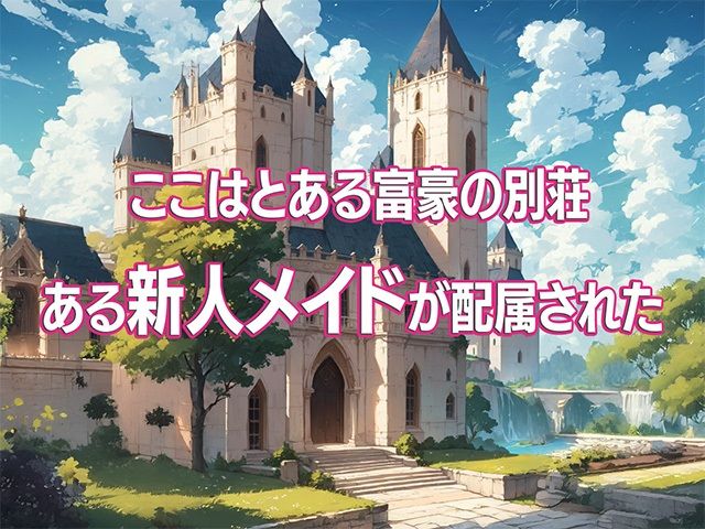 サンプル画像1:ナマイキメイドを洗脳調教してボテ腹乳牛メイドに完堕ちさせる話(takagi_studio) [d_467337]