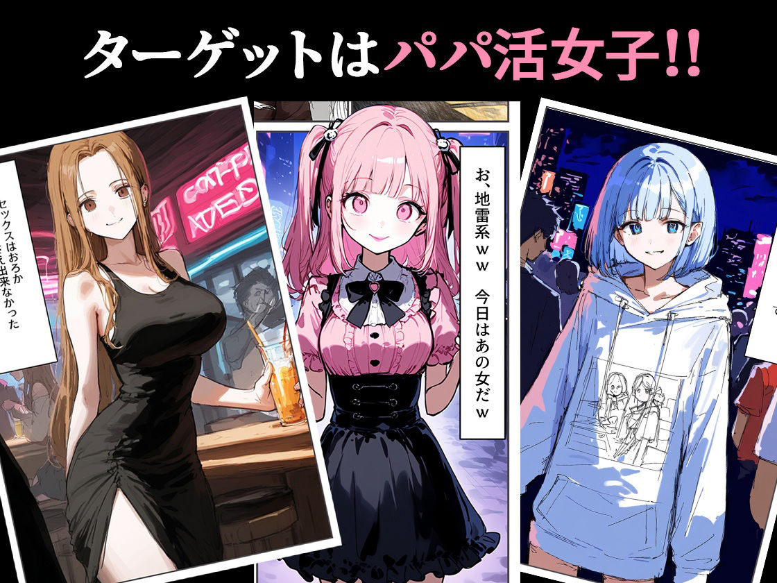 サンプル画像3:パパ活バスターズ(むにまに) [d_467404]