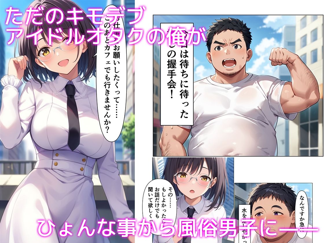 サンプル画像1:キモデブの俺が モデル・アイドルご用達の風俗男子になってヤリまくる話(のだんち) [d_467429]