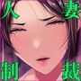 即堕ち・教育セックス～ムカつくデカ乳女、チ●ポで分からせたい奴この指止まれ！～