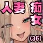 僕の出会った理想の痴女は彼女の母親 （36）でした