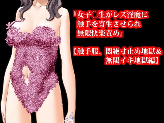 サンプル画像5:【期間限定50％OFF】触手責め・触手服寸止め焦らし快楽地獄小説16本セット【2024年秋】(淫乱テディベア) [d_467806]