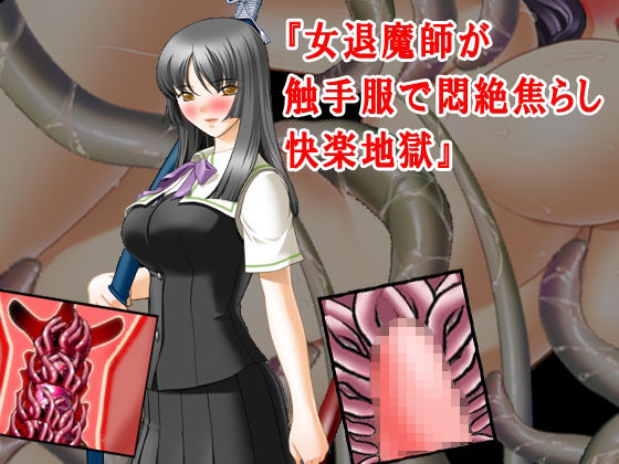 サンプル画像6:【期間限定50％OFF】触手責め・触手服寸止め焦らし快楽地獄小説16本セット【2024年秋】(淫乱テディベア) [d_467806]