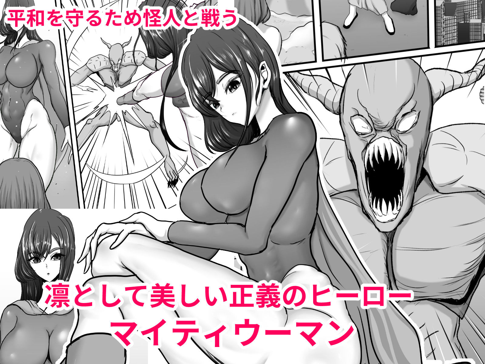 サンプル画像1:正義のヒーローマイティウーマン 怪人チンポに完全敗北してマゾメス墜ちする話(ひなえろん) [d_467989]