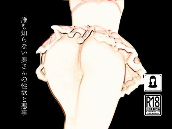 サンプル画像1:誰も知らない奥さんの性欲と悪事(first impression) [d_468224]