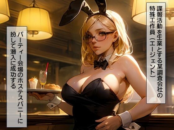 サンプル画像1:潜入調教・改造バニー、バニーに扮した秘密工作員、謎の穴に嵌り人体改造される(C.C.WORKS) [d_468807]