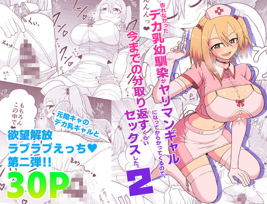 サンプル画像1:【前作90％OFF！！】告れなかったデカ乳幼馴染がヤリマンギャルになってからかってくるので、今までの分取り返すくらいセックスした。2(ばべるが・ぐらび丼) [d_468873]