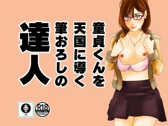 サンプル画像1:童貞くんを天国に導く筆おろしの達人(moon chair) [d_468922]