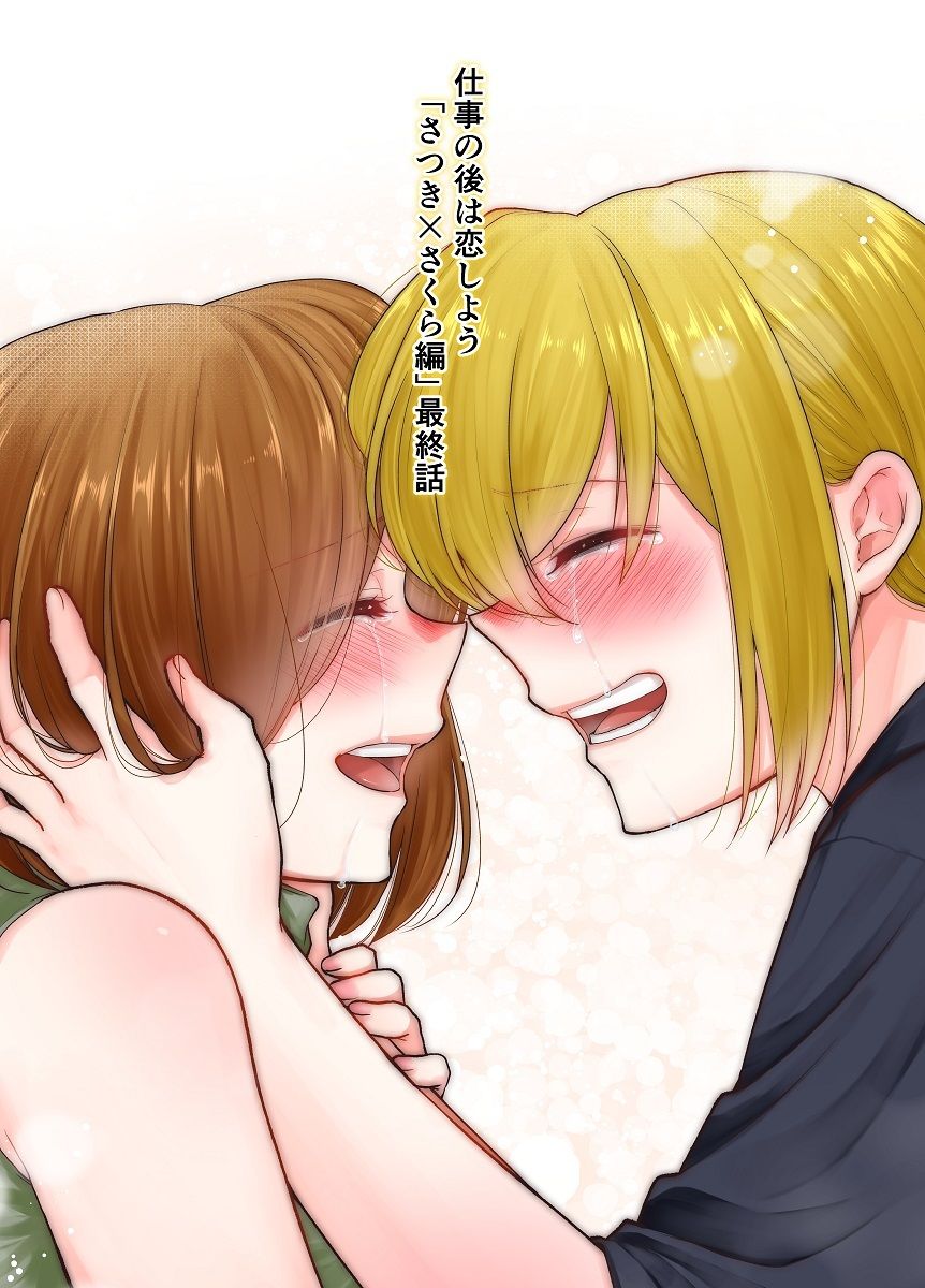サンプル画像1:仕事の後は恋しよう「さつき×さくら編」最終話(くがつここのか) [d_468963]