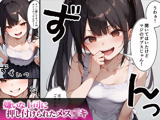 サンプル画像1:メス〇キ（クソ上司の娘）子守調教(ザァーコ・ザーコ) [d_469029]