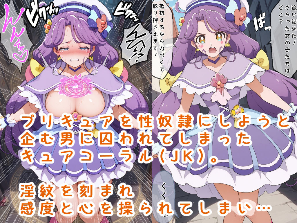 サンプル画像1:罠に嵌められたキュアコーラル(こーらる・ぱーぷる) [d_469131]