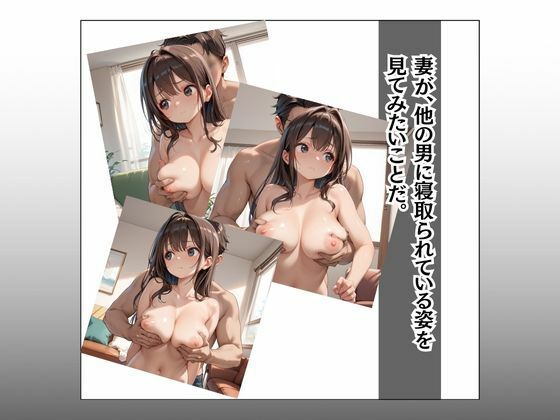 サンプル画像4:妻の寝取られる姿を見てみたい(ジェイス) [d_469172]