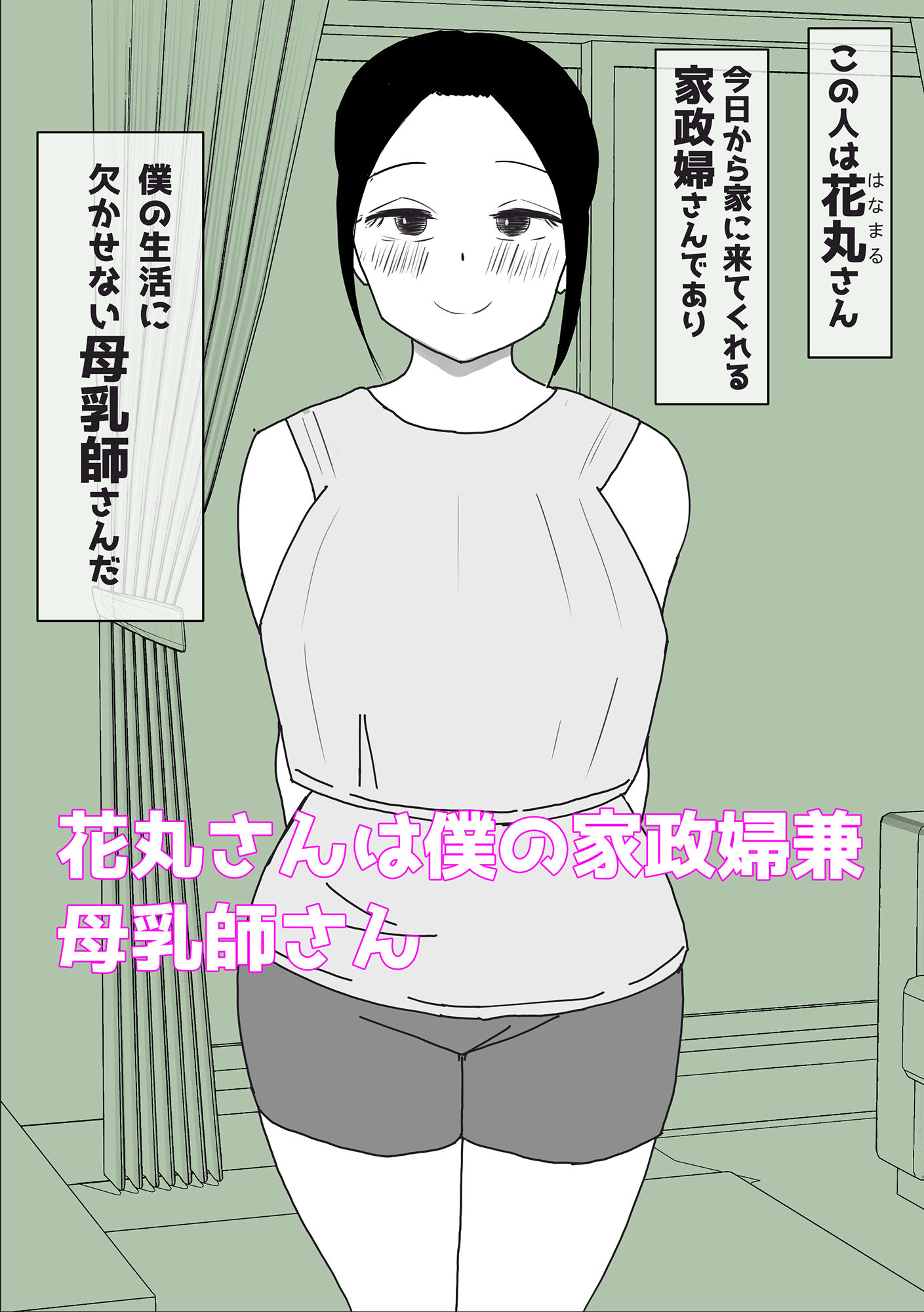 サンプル画像1:母乳の出る家政婦さんと授乳セックス(はだかの女神) [d_469296]