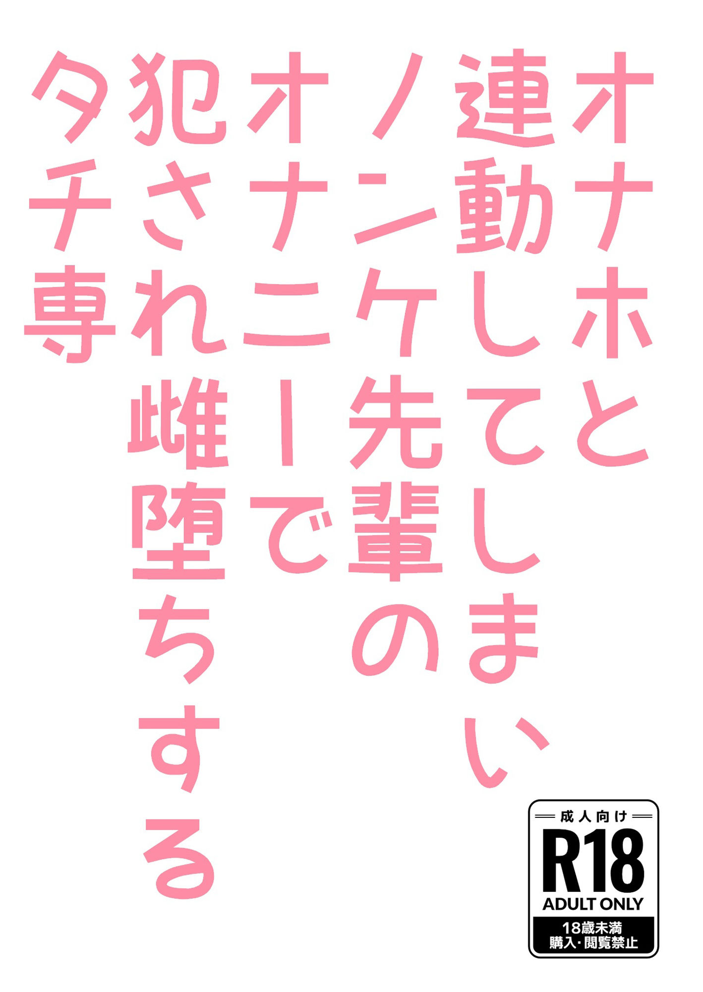 オナホと連動してしまいノンケ先輩のオナニーで犯●れ雌堕ちするタチ専の画像2