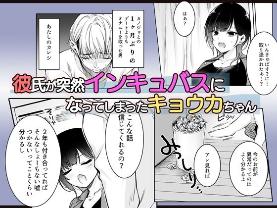 彼氏がインキュバスになってしまったキョウカちゃんの受難の画像1