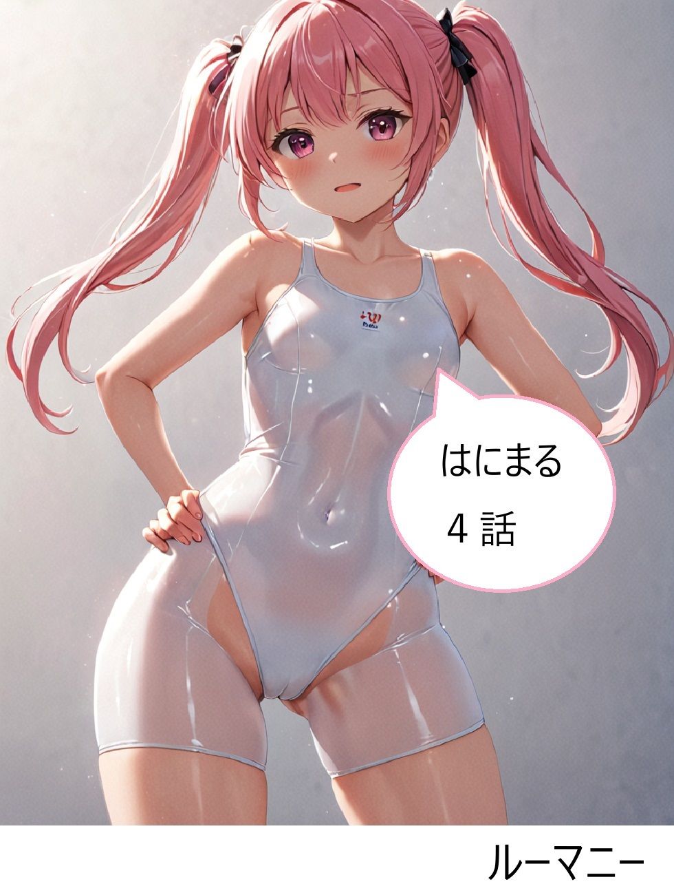 サンプル画像1:はにまる 4話(ルーマニー) [d_469751]