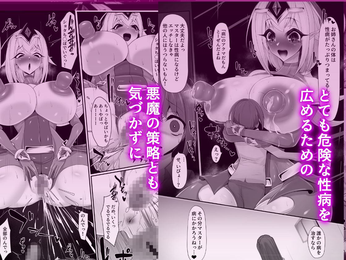 サンプル画像5:エッチな悪魔のお姉さんと、洗脳されて性病拡散奴●になる僕〜ポジ種激ヤバ交尾しよっ〜(マゾ・ピンク) [d_470044]