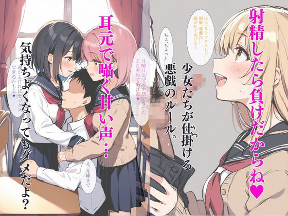 サンプル画像2:放課後、俺が標的にされた！射精したら終わらない女子の暇つぶし(AIR) [d_470090]