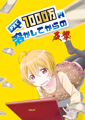 FXで1000万円溶かしてからの反撃