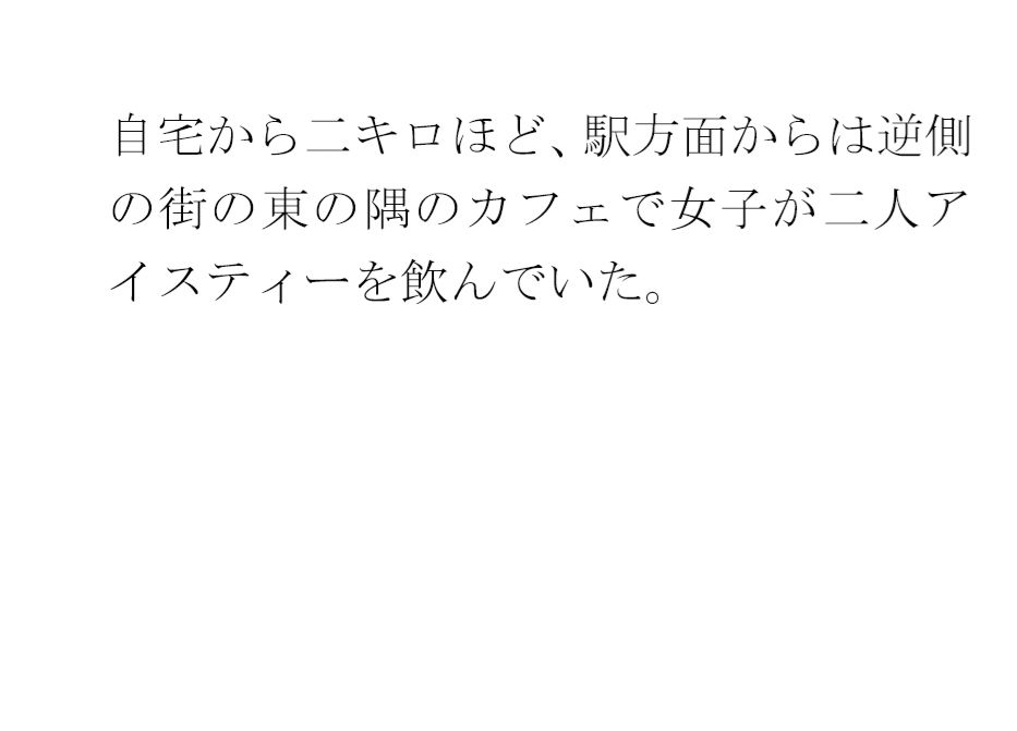 サンプル画像1:川沿いの廃屋のホラー話 冒険のような女子たちの一日(逢瀬のひび) [d_470345]