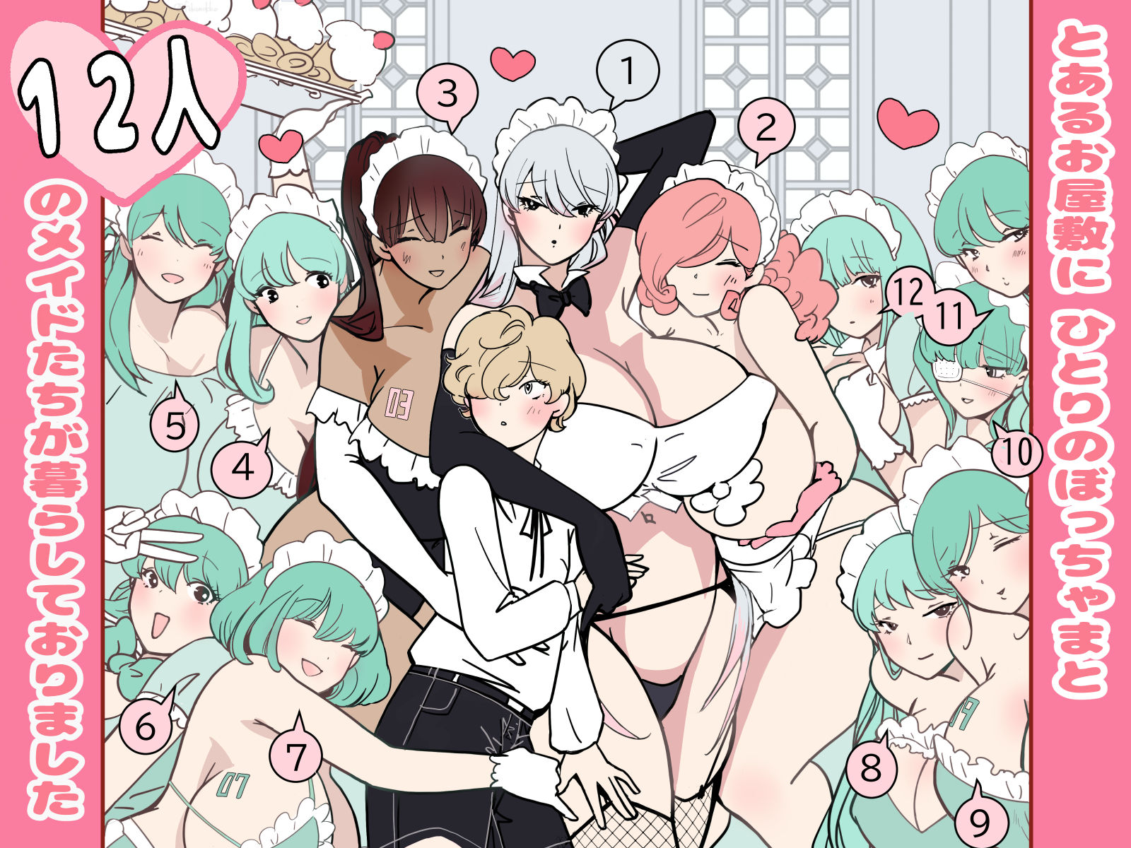 サンプル画像1:ぼっちゃまと12人のメイド(福猫玉手箱) [d_470568]