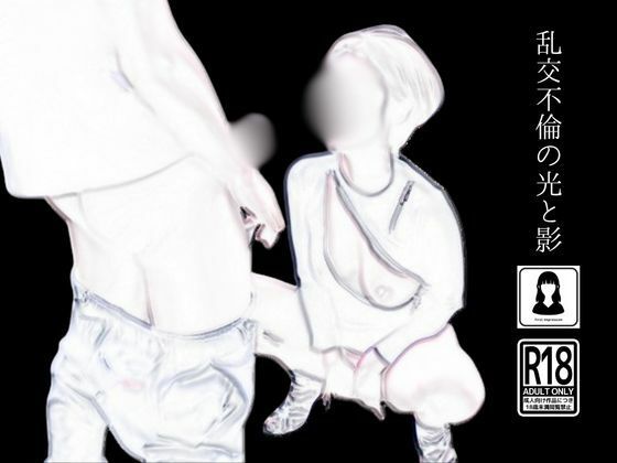 サンプル画像1:乱交不倫の光と影(first impression) [d_470591]