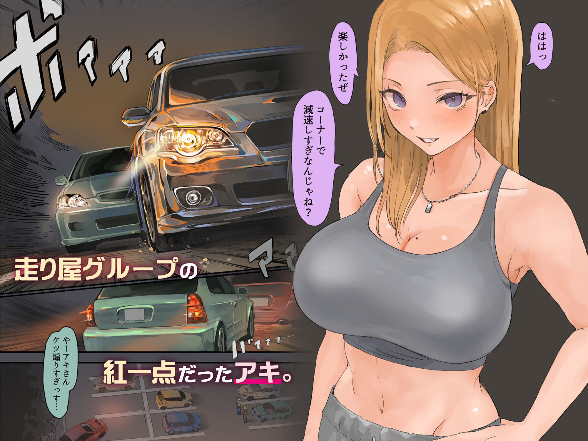 サンプル画像2:走り屋ヤンキー女、オタクとイチャらぶHする。(ももひきガレージ) [d_470842]