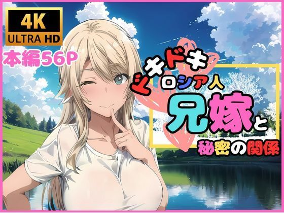 サンプル画像1:ドキドキ ロシア人兄嫁と秘密の関係(快楽建設本店営業部) [d_470910]