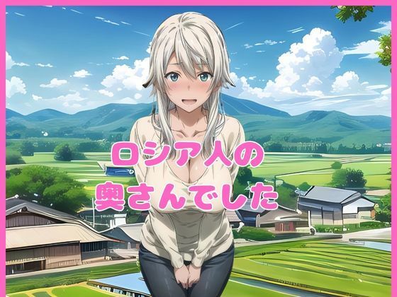 サンプル画像3:ドキドキ ロシア人兄嫁と秘密の関係(快楽建設本店営業部) [d_470910]