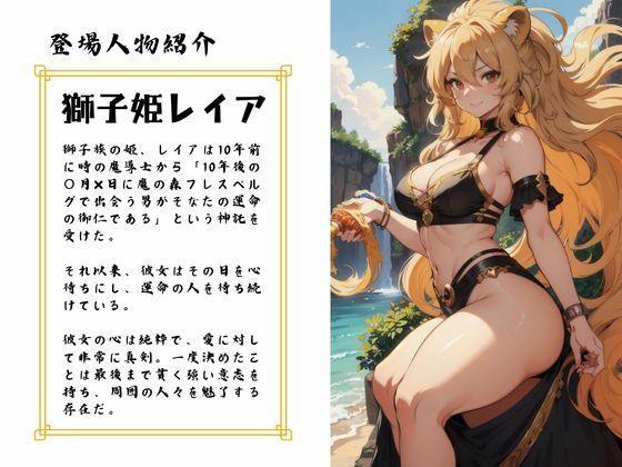 サンプル画像1:獅子姫と快楽の褥〜獅子族の姫がおねだり？されるがまま・欲望のまま 熱い情熱（肉棒）を注ぎ込め！【AIマンガ】(青の世界) [d_471102]
