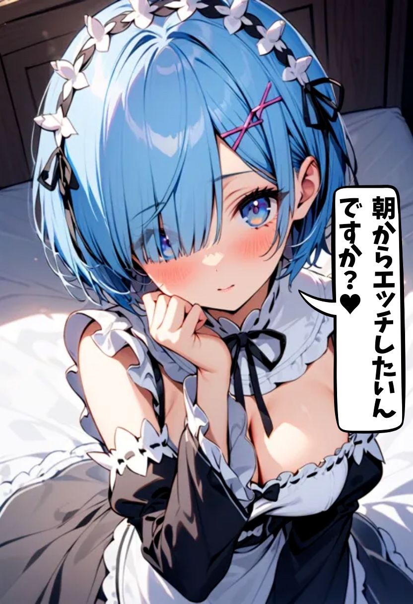 サンプル画像2:同居人のレムと種付けセックス(れじぇんど☆がーるず) [d_471155]