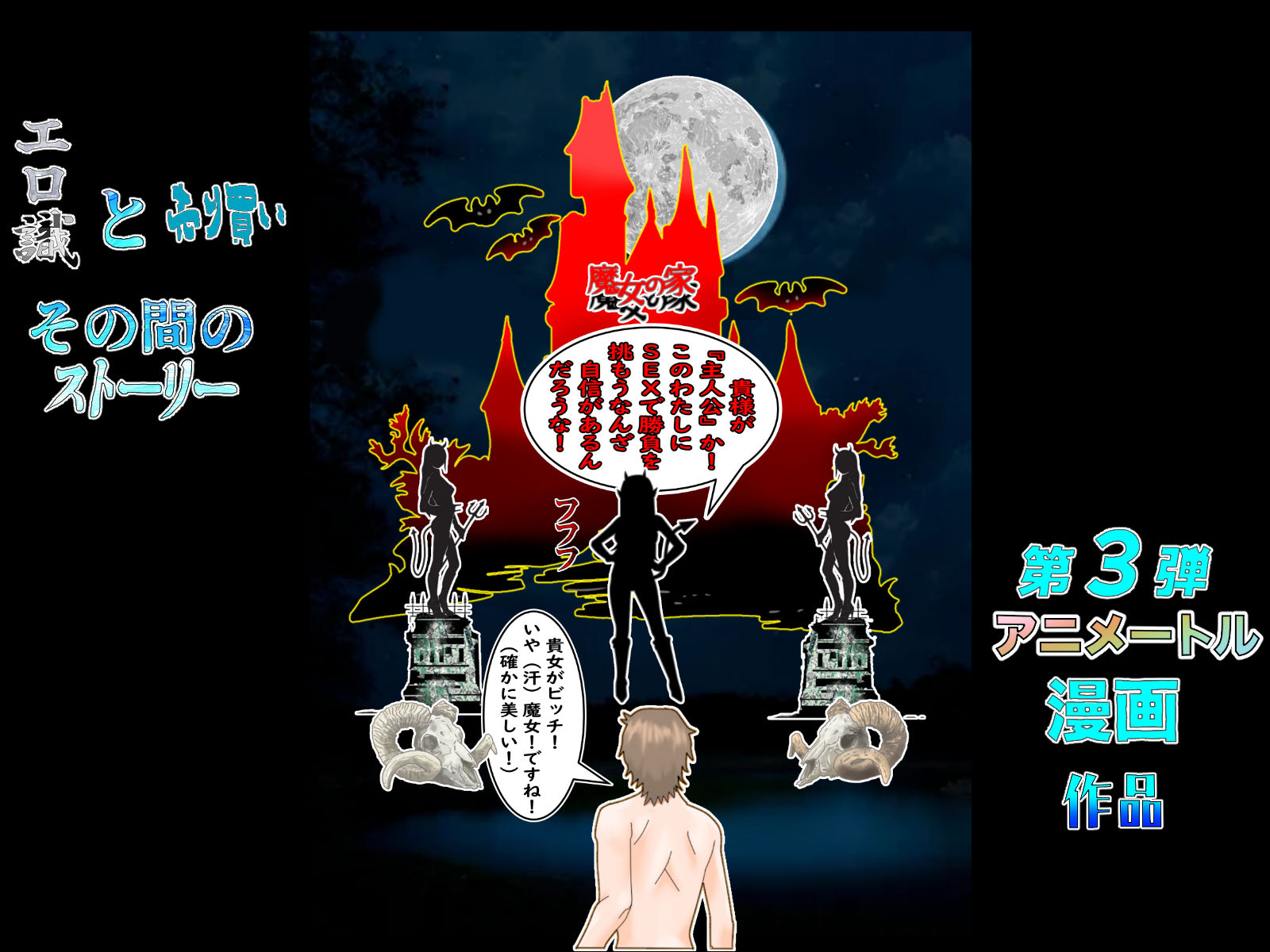 サンプル画像5:アニメートル漫画第三弾 『エロ識と売り買いの間のストーリー（魔女とのSEX対峙編）』 （多くの人に見てもらおう価格スペシャル）(アニメートル) [d_471273]