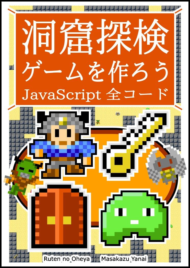 サンプル画像1:洞窟探検ゲームを作ろう JavaScript 全コード(るてんのお部屋) [d_471389]