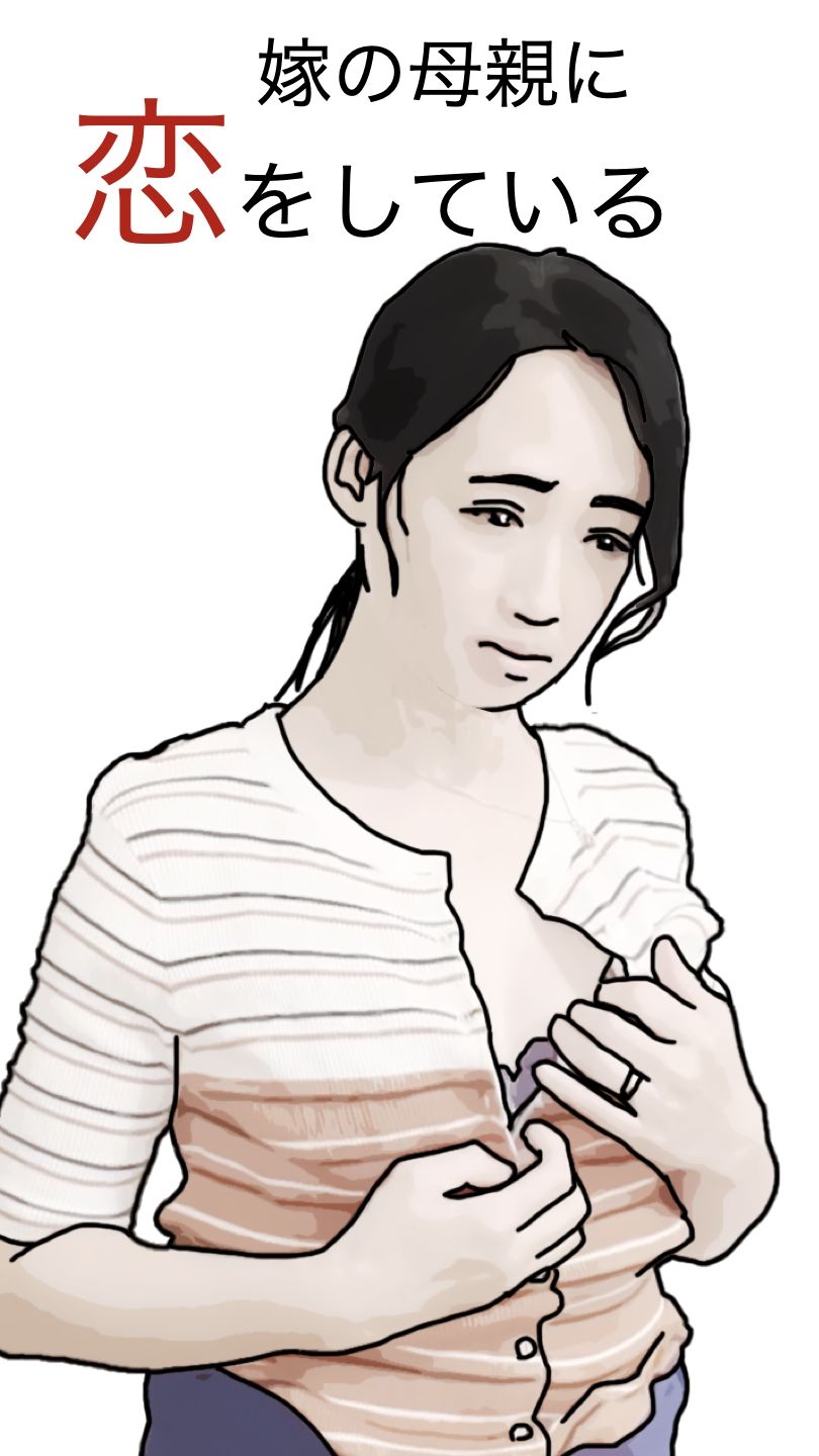 サンプル画像2:嫁の母親に恋している(あいうえ男) [d_471438]