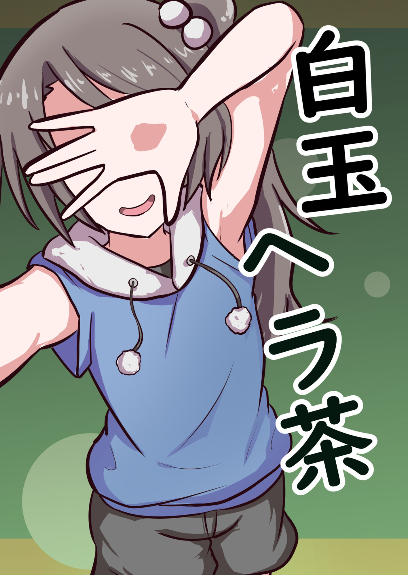 サンプル画像1:白玉ヘラ茶(サケニカルサワー) [d_471663]