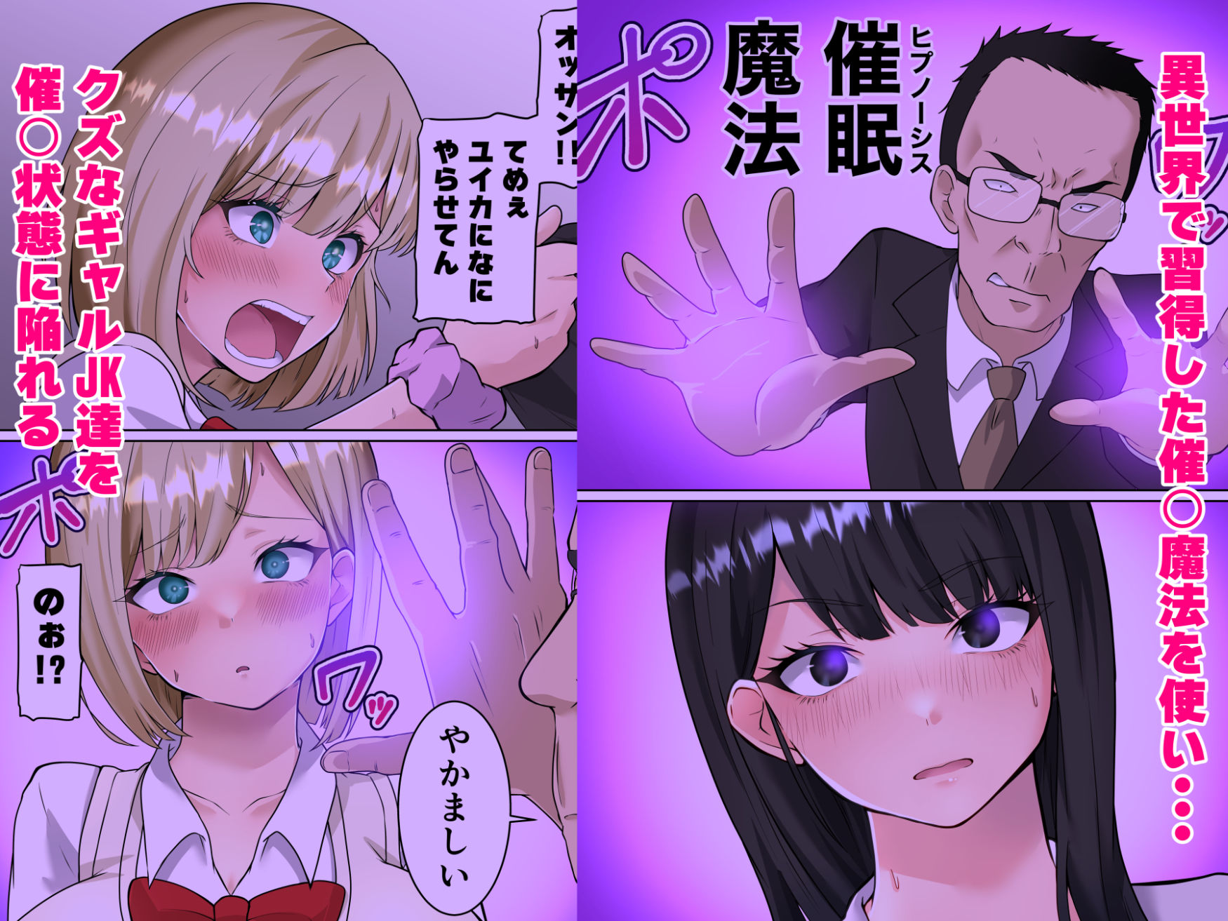 サンプル画像4:異世界帰りの中年オヤジがギャルJK達に痴●冤罪をふっかけられたので催●魔法で仕返しする話 前編(ダンパチーノ) [d_472021]