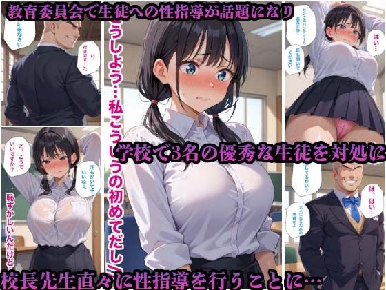 校長先生の生徒指導で優秀な女子校生たちが先生の極太チ○ポで何度も中出しされた件の画像2