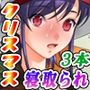 【厳選3本セット】「クリスマス寝取られ＋近親相姦」割引キャンペーン
